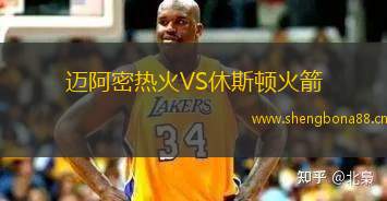 邁阿密熱火VS休斯頓火箭
