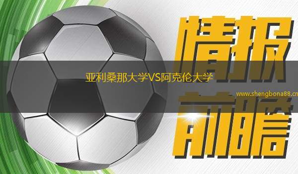 亞利桑那大學(xué)VS阿克倫大學(xué)