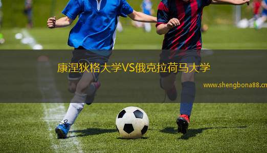 康涅狄格大學VS俄克拉荷馬大學