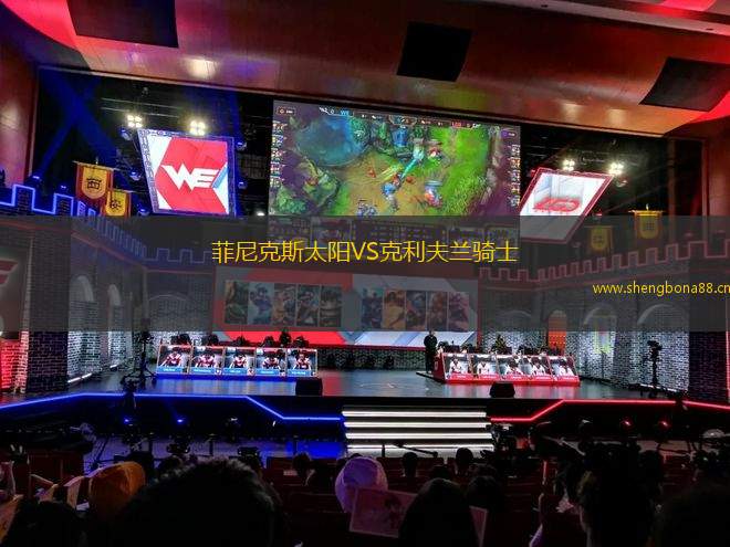 菲尼克斯太陽VS克利夫蘭騎士