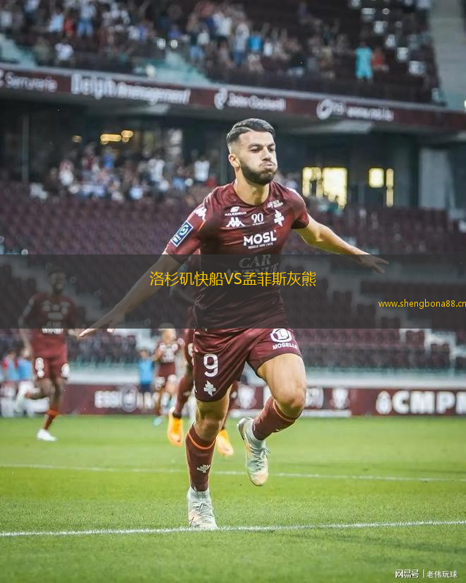 洛杉磯快船VS孟菲斯灰熊