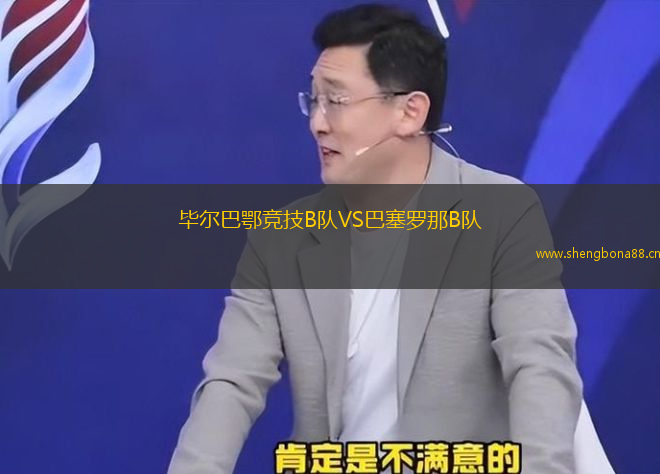 畢爾巴鄂競(jìng)技B隊(duì)VS巴塞羅那B隊(duì)