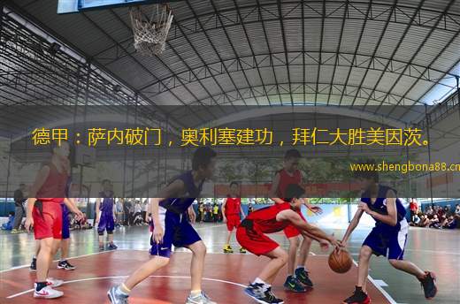 德甲：薩內破門，奧利塞建功，拜仁大勝美因茨。