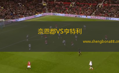奈恩郡VS亨特利