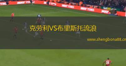 克勞利VS布里斯托流浪