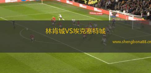 林肯城VS埃克塞特城
