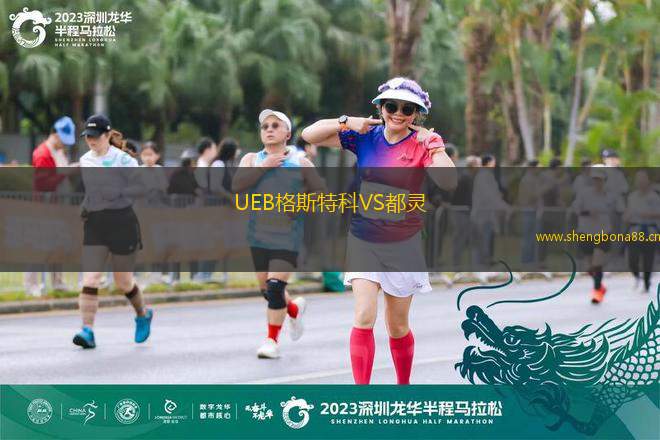 UEB格斯特科VS都靈