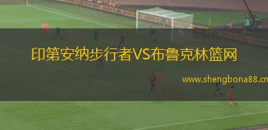 印第安納步行者VS布魯克林籃網(wǎng)