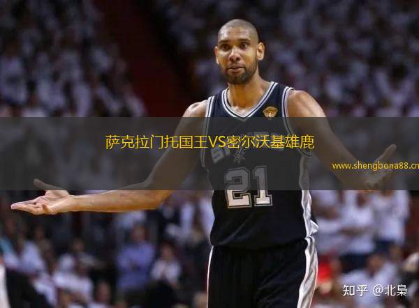 薩克拉門(mén)托國(guó)王VS密爾沃基雄鹿