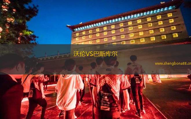 沃倫VS巴斯庫爾