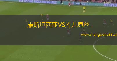 康斯坦西亞VS庫(kù)兒恩絲