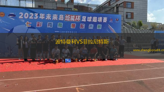 波特曼利VS菲拉尼特斯