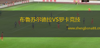 布魯蘇爾德拉VS羅卡競(jìng)技