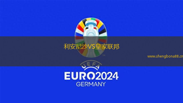 利安尼沙VS皇家聯(lián)邦