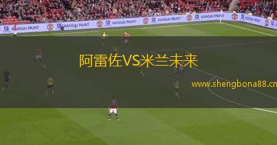 阿雷佐VS米蘭未來