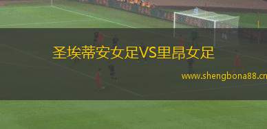 圣埃蒂安女足VS里昂女足