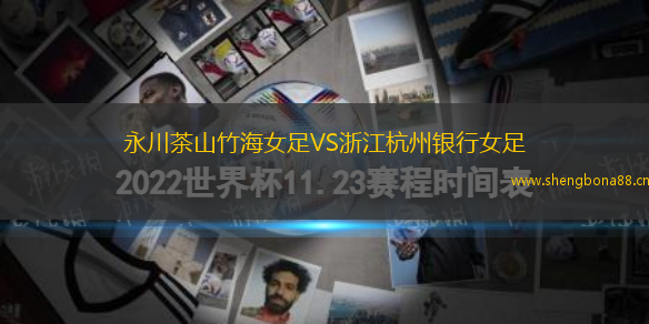 永川茶山竹海女足VS浙江杭州銀行女足