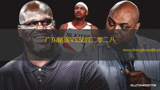 廣東銘途VS深圳二零二八