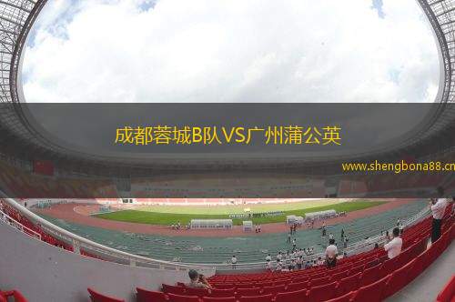 成都蓉城B隊VS廣州蒲公英