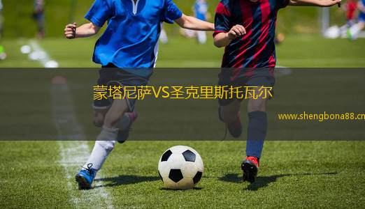 蒙塔尼薩VS圣克里斯托瓦爾