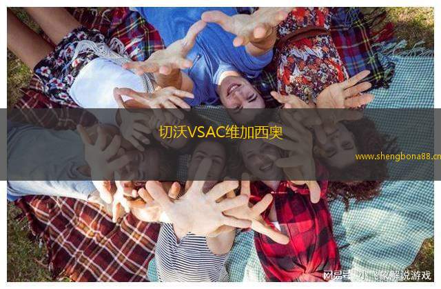 切沃VSAC維加西奧