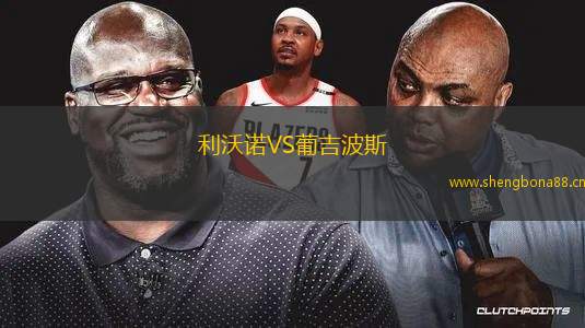 利沃諾VS葡吉波斯