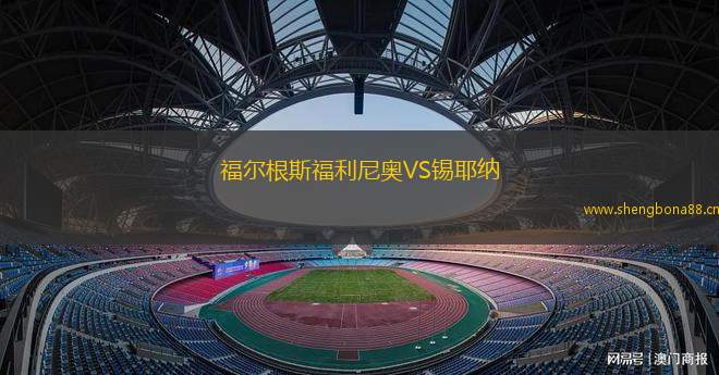 福爾根斯福利尼奧VS錫耶納