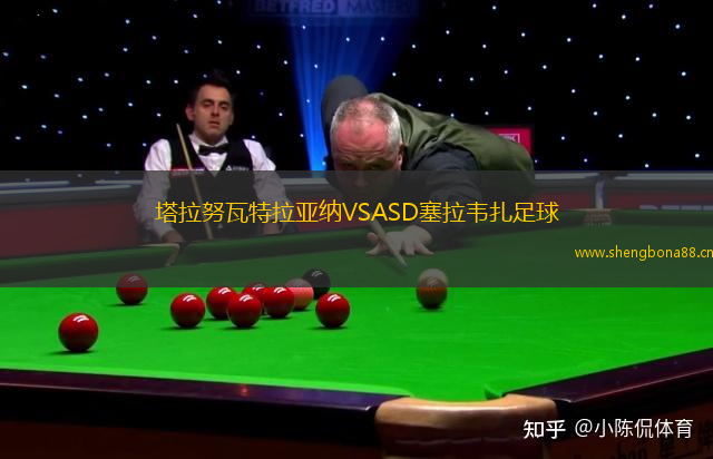 塔拉努瓦特拉亞納VSASD塞拉韋扎足球