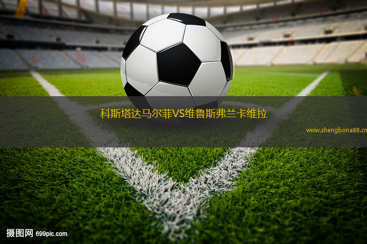 科斯塔達(dá)馬爾菲VS維魯斯弗蘭卡維拉