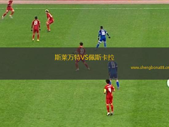 斯萊萬特VS佩斯卡拉