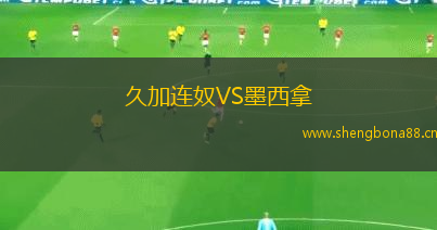 久加連奴VS墨西拿