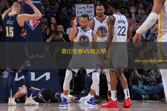 桑比亞塞VS雷吉納