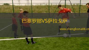 巴塞羅那VS薩拉戈薩