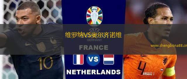 維羅納VS奧爾齊諾維