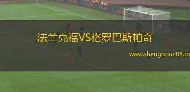 法蘭克福VS格羅巴斯帕奇