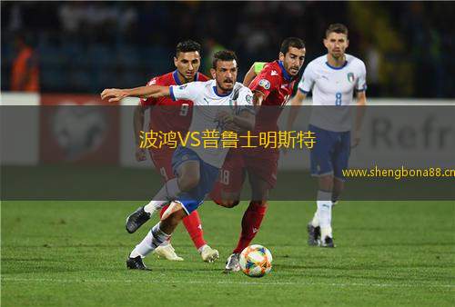 波鴻VS普魯士明斯特