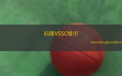 科隆VSSC維爾