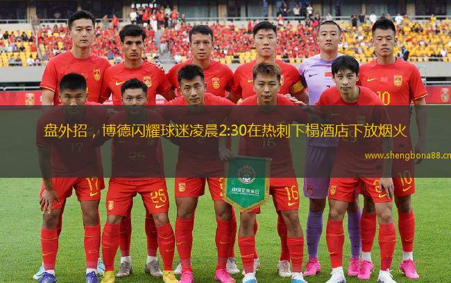 盤外招，博德閃耀球迷凌晨2:30在熱刺下榻酒店下放煙火