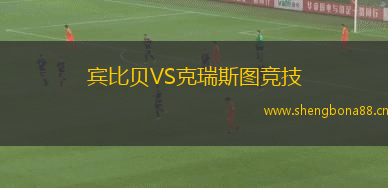 賓比貝VS克瑞斯圖競技