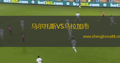 馬爾托斯VS馬拉加市