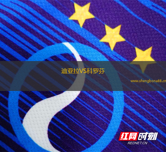 迪亞拉VS科羅芬