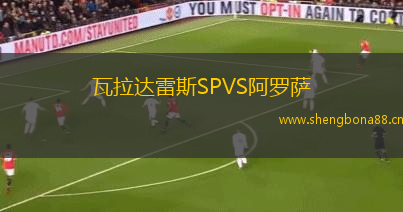 瓦拉達(dá)雷斯SPVS阿羅薩