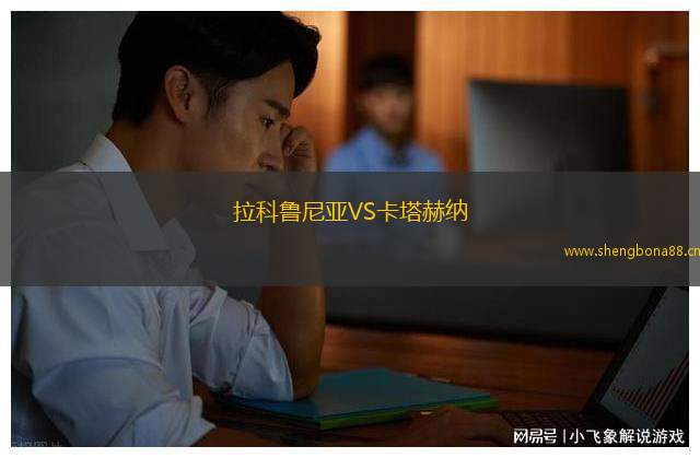 拉科魯尼亞VS卡塔赫納