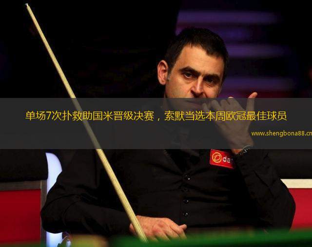 單場7次撲救助國米晉級決賽，索默當選本周歐冠最佳球員