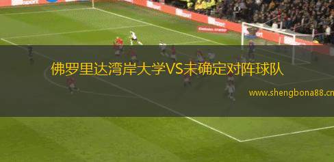 佛羅里達(dá)灣岸大學(xué)VS未確定對(duì)陣球隊(duì)