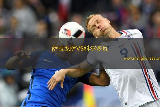 薩拉戈薩VS科爾多瓦