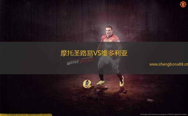 摩托圣路易VS維多利亞