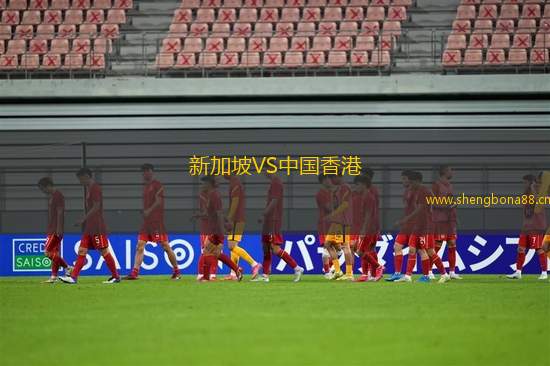 新加坡VS中國香港
