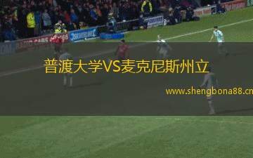 普渡大學(xué)VS麥克尼斯州立