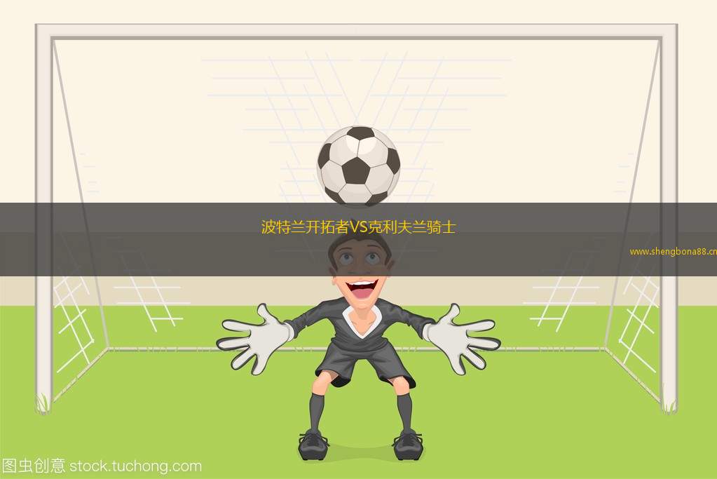 波特蘭開拓者VS克利夫蘭騎士